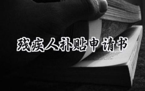 残疾人补贴申请书(3篇）