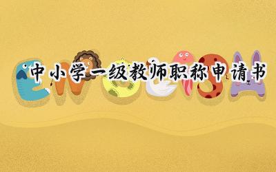 中小学一级教师职称申请书(10篇）