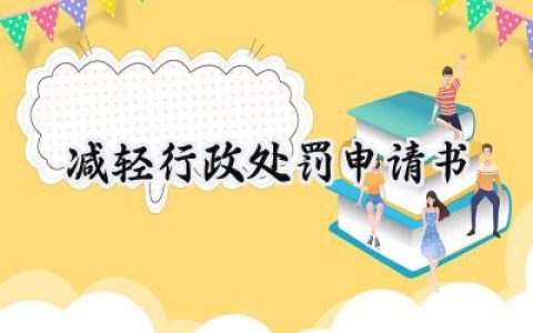 减轻行政处罚申请书(3篇）