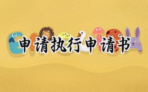 申请执行申请书(8篇）