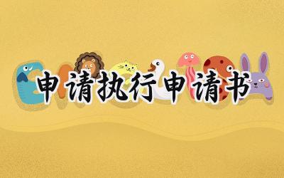 申请执行申请书(8篇）