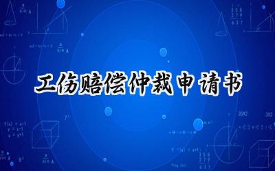 工伤赔偿仲裁申请书(10篇）