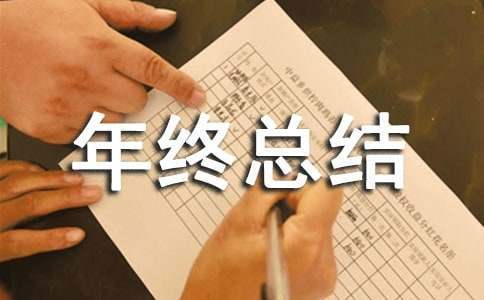 物业主任年终总结和工作计划 物业主任年终总结报告