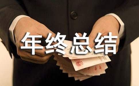 客房部领班年终总结怎么写 客房领班的年终总结