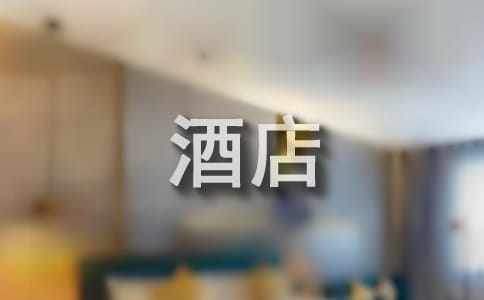 酒店前台工作总结怎么写 酒店前台工作总结简短