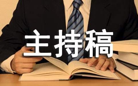 年终总结会议主持稿结束语 年终总结会议主持稿疫情