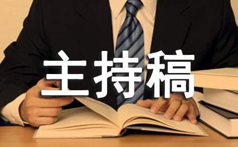 年终总结会议主持稿结束语 年终总结会议主持稿疫情
