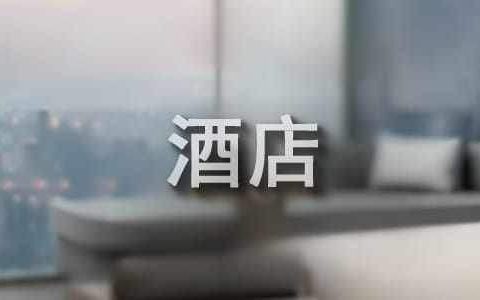 酒店员工自评总结怎么写 酒店实训个人总结