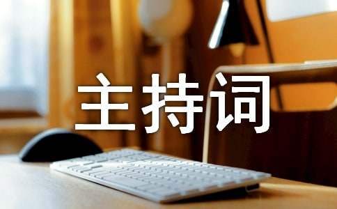 年终总结会议主持词开场白和结束语 年终总结会议主持词范文