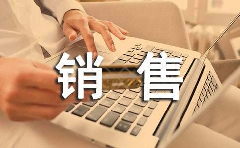 销售员工作总结简短 销售员工作总结简短200字