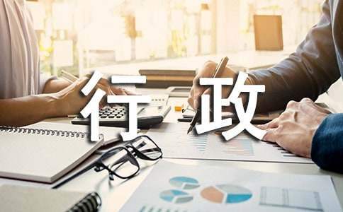 行政工作总结 行政工作总结个人范文