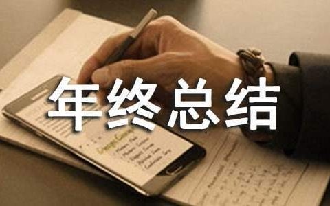 质量年终总结报告 质量年终总结怎么写