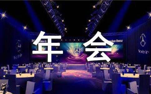 公司年会活动总结范文 公司年会活动总结及不足