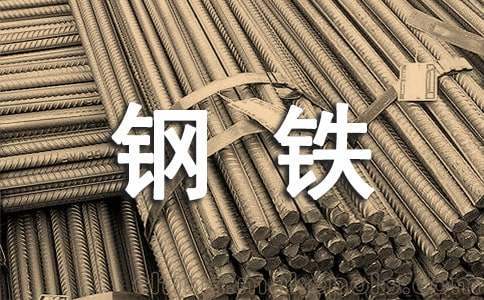 钢铁企业年终工作总结结语 钢铁企业年终工作总结报告