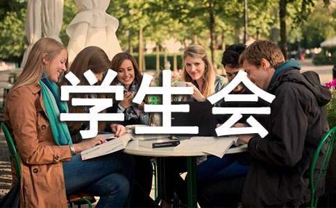 学生会一周工作总结300字 大学学生会一周工作总结