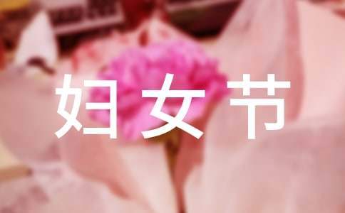 幼儿园三八妇女节活动总结与反思 幼儿园三八妇女节活动总结范文