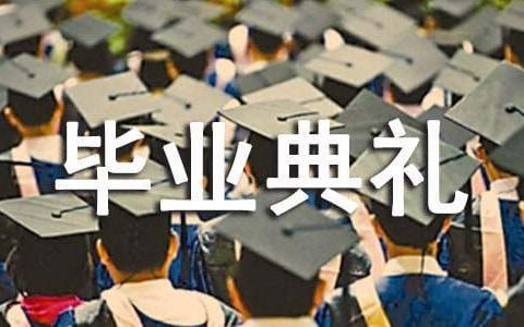 小学毕业典礼活动总结报告 小学毕业典礼活动总结发言