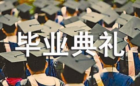 小学毕业典礼活动总结报告 小学毕业典礼活动总结发言