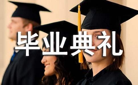 幼儿园大班毕业典礼活动总结家长 幼儿园大班毕业典礼活动总结与反思