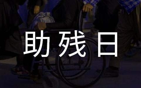 开展全国助残日活动总结汇报 开展全国助残日活动总结怎么写