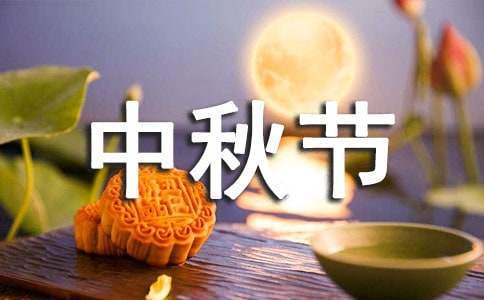 学校中秋节活动总结怎么写 学校中秋节活动总结范文
