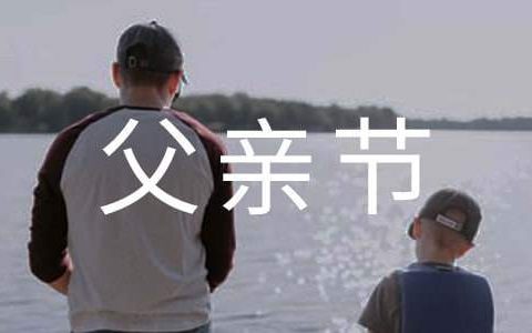 父亲节活动总结幼儿园 父亲节活动总结幼儿园中班