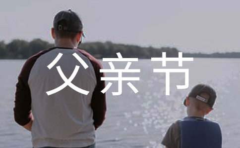 父亲节活动总结幼儿园 父亲节活动总结幼儿园中班