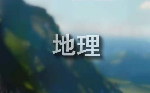 地理信息实训总结 地理实践总结