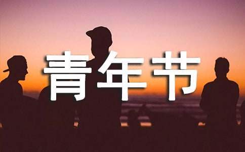 五四青年节活动总结报告 五四青年节活动总结发言