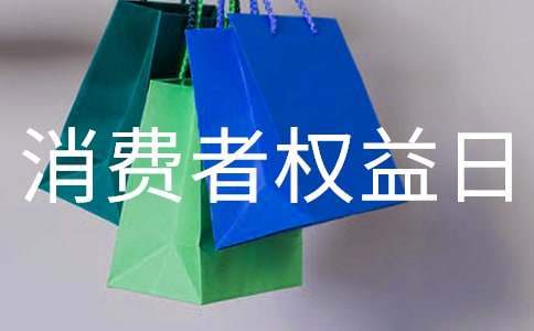 315国际消费者权益日活动总结 315消费者权益日活动总结报告