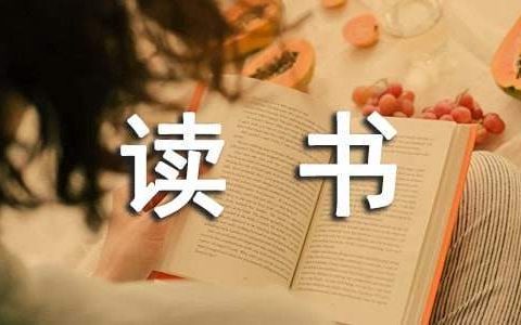 读书活动总结 读书活动总结200字