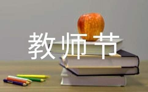教师节活动总结 教师节活动总结幼儿园小班