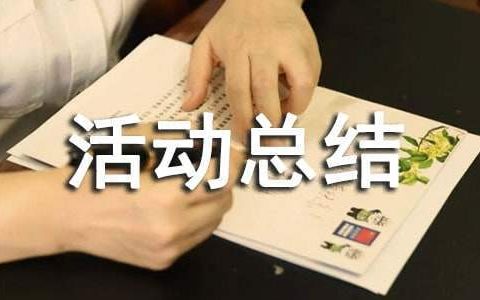 315保险活动总结 保险公司315宣传活动总结