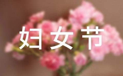 三八妇女节活动总结范文 幼儿园三八妇女节活动总结