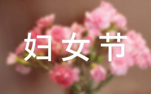 三八妇女节活动总结范文 幼儿园三八妇女节活动总结