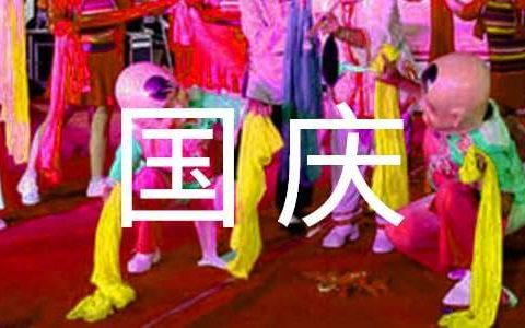 国庆节活动总结幼儿园 国庆节活动总结小学