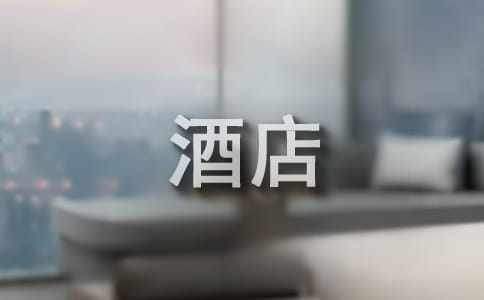 酒店工作总结怎么写 酒店工作总结和心得体会