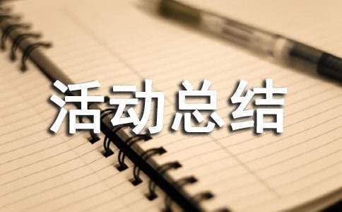 全国科普日活动总结怎么写 全国科普日活动总结