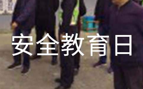 国家安全教育日活动总结 国家安全教育日活动总结报告