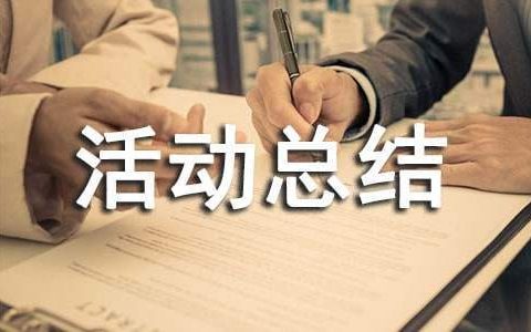 防范电信诈骗活动总结报告 幼儿园防范电信诈骗活动总结