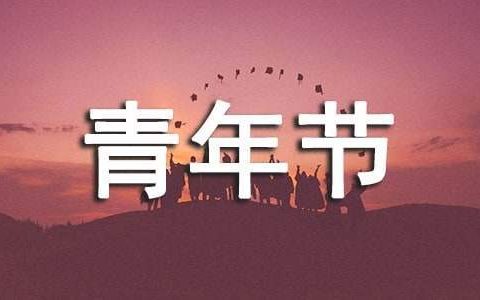 五四青年节活动总结800字 五四青年节活动总结300字