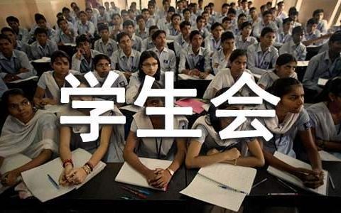 学生会换届工作总结报告 学生会换届工作总结报告内容形式