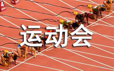 学校运动会活动总结200字 学校运动会活动总结范文