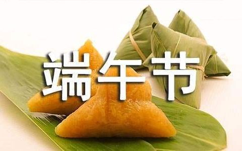 端午节的活动总结报告 端午节的活动总结200字