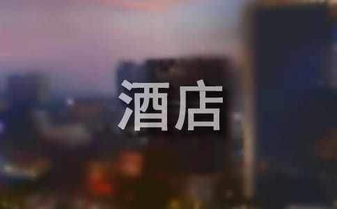 酒店总经理年终总结 酒店总经理年终总结报告范文