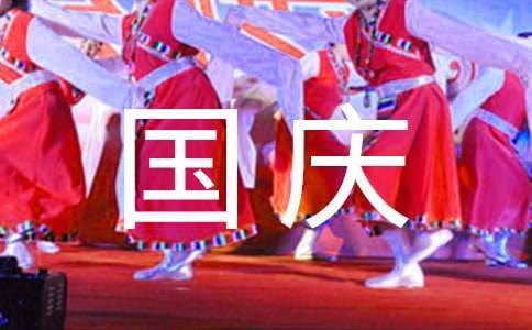 学校国庆节活动总结大学 国庆节班级活动方案