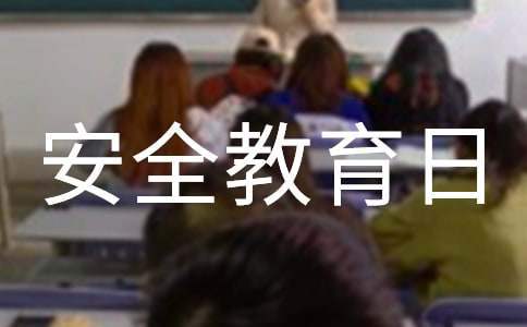 国家安全教育日活动总结 国家安全教育日活动总结学校