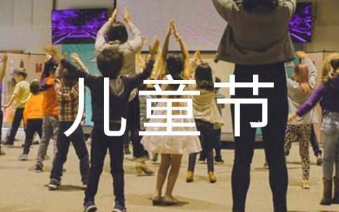 六一儿童节活动总结 小学六一儿童节活动总结