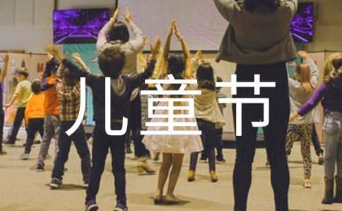 六一儿童节活动总结 小学六一儿童节活动总结