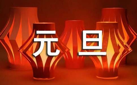 元旦晚会活动总结 元旦晚会活动总结1000字